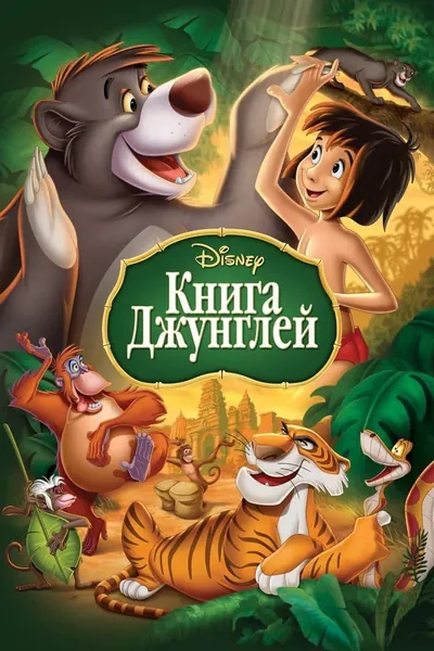 Книга джунглей қазақша