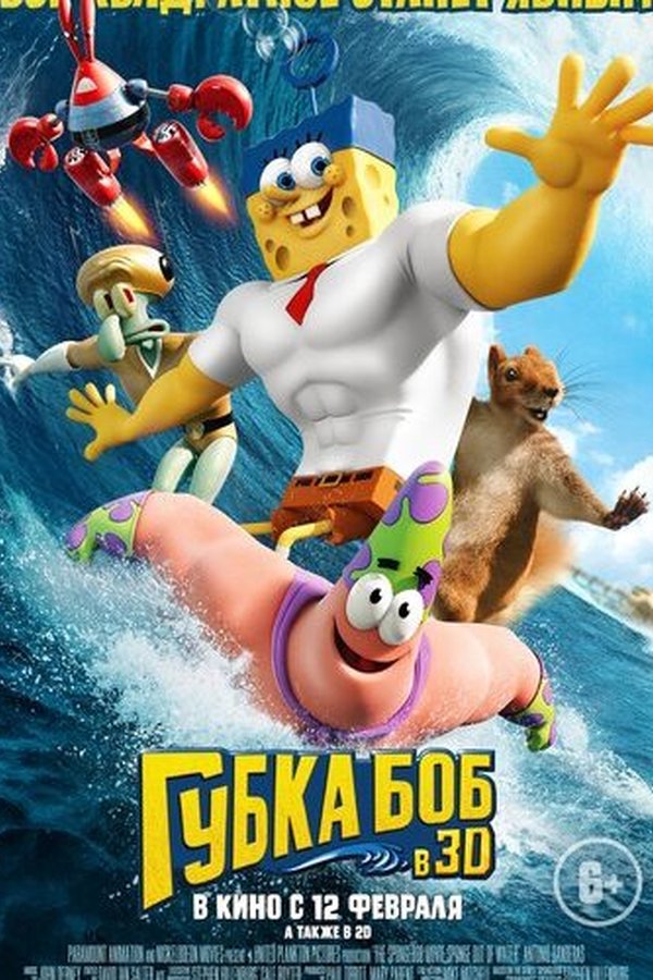 Губка Боб в 3D қазақша