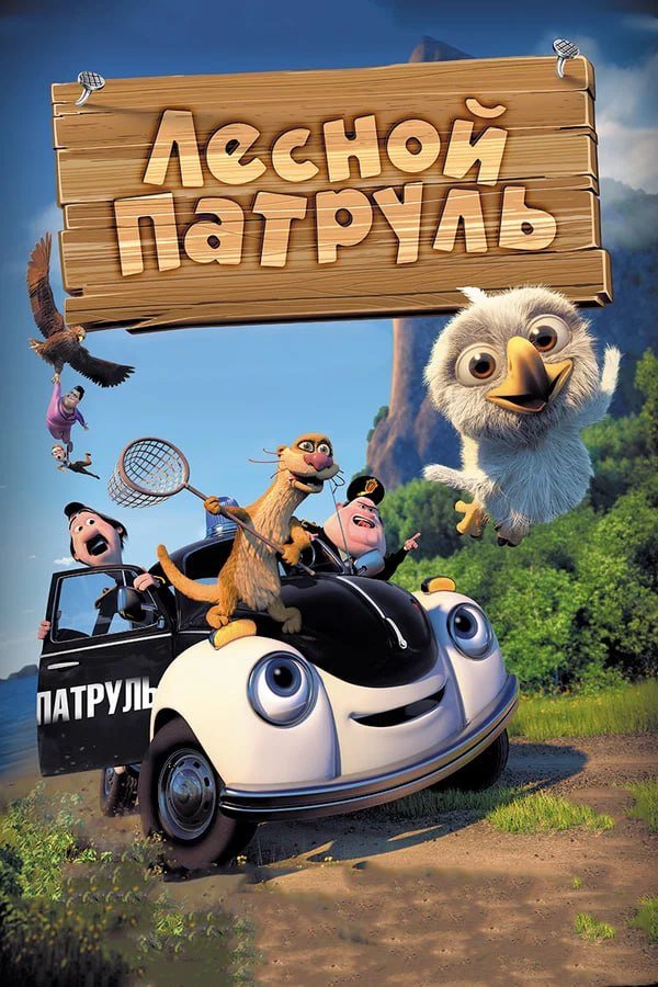 Лесной патруль қазақша