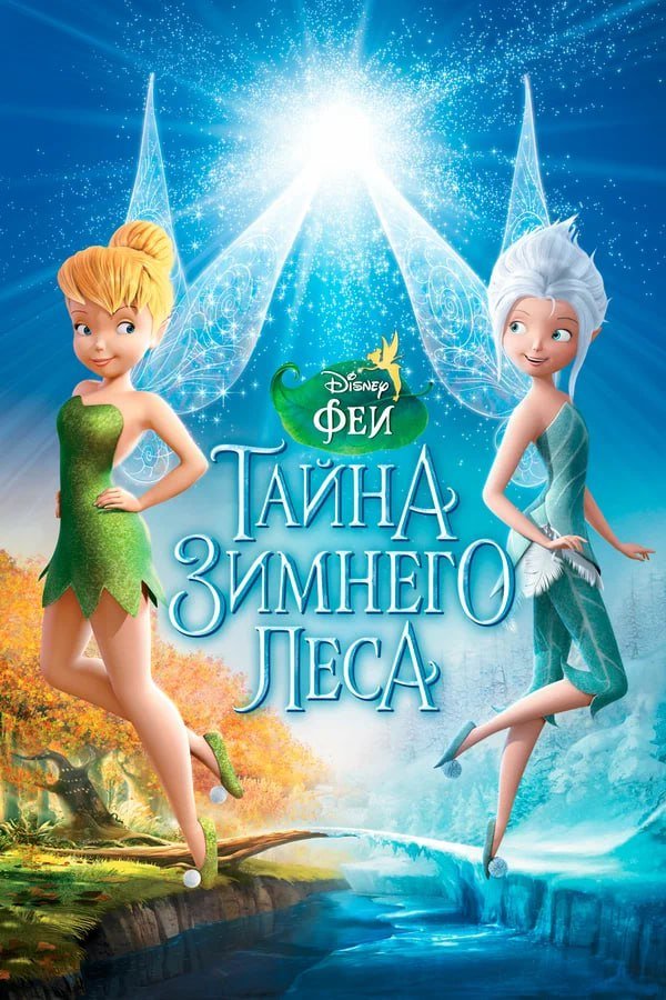 Феи: Тайна зимнего леса қазақша