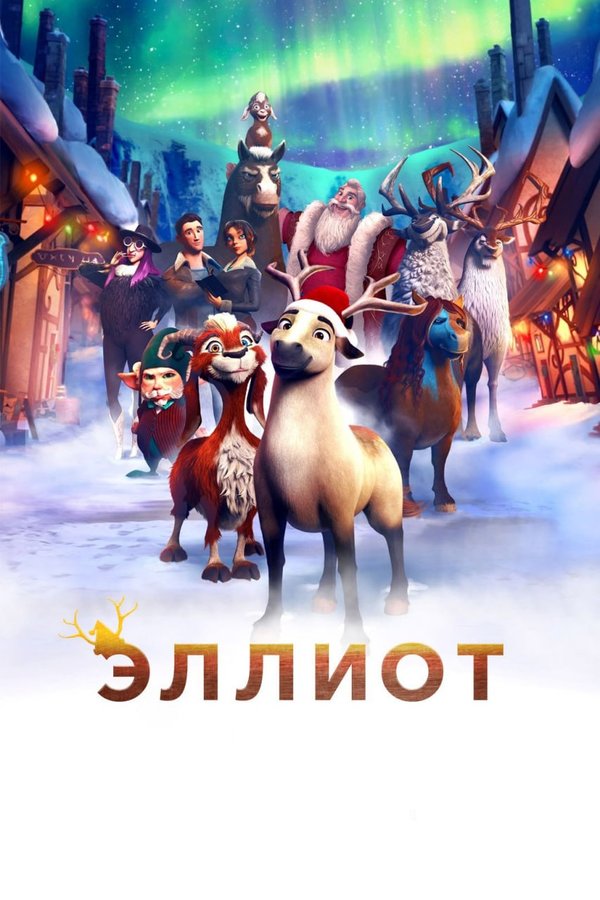Эллиот қазақша