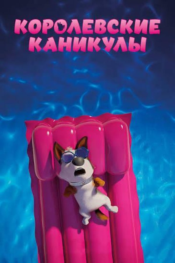 Королевские каникулы қазақша постер