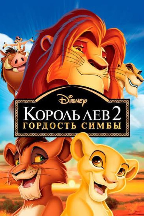 Король лев 2 қазақша