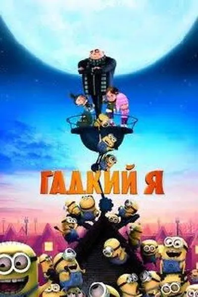 Гадкий я қазақша