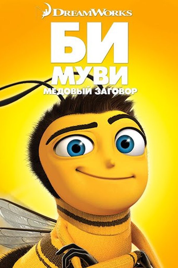Би Муви қазақша