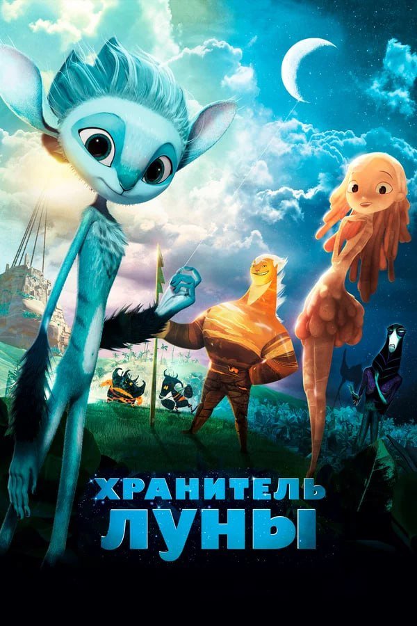 Хранитель луны қазақша