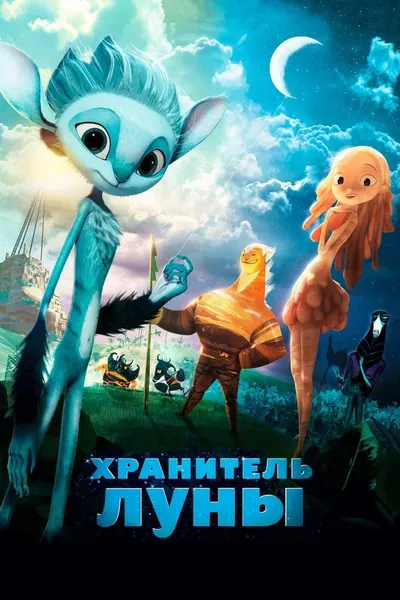 Хранитель луны қазақша