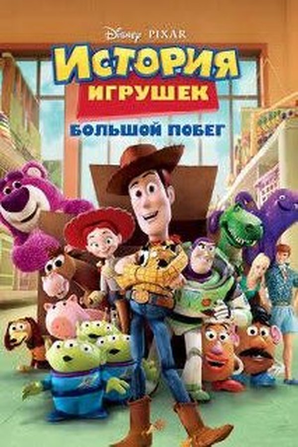 История игрушек 3: Большой побег қазақша постер