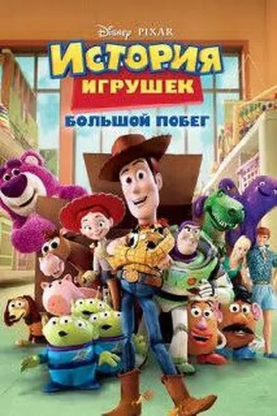 История игрушек 3: Большой побег қазақша