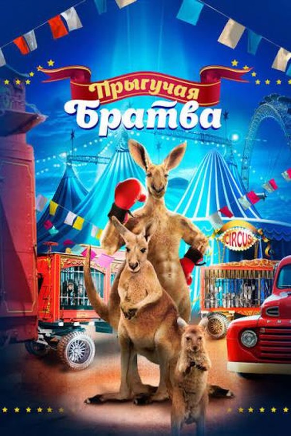 «Секіргіш достар» мультфильмі Джои есімді кенгуру мен Элланың қызықты оқиғалары туралы. Кездейсоқ жағдайдан кейін олар жаңа достар тауып, түрлі қиындықтарды бірге жеңуге тырысады. қазақша постер