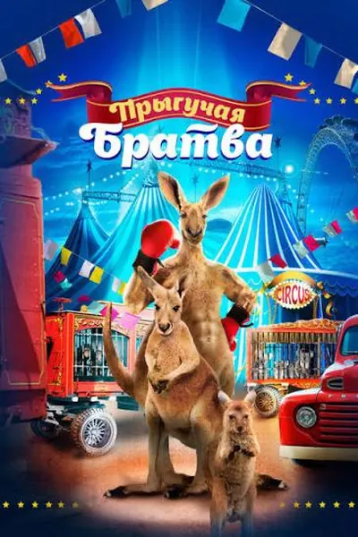 «Секіргіш достар» мультфильмі Джои есімді кенгуру мен Элланың қызықты оқиғалары туралы. Кездейсоқ жағдайдан кейін олар жаңа достар тауып, түрлі қиындықтарды бірге жеңуге тырысады. қазақша