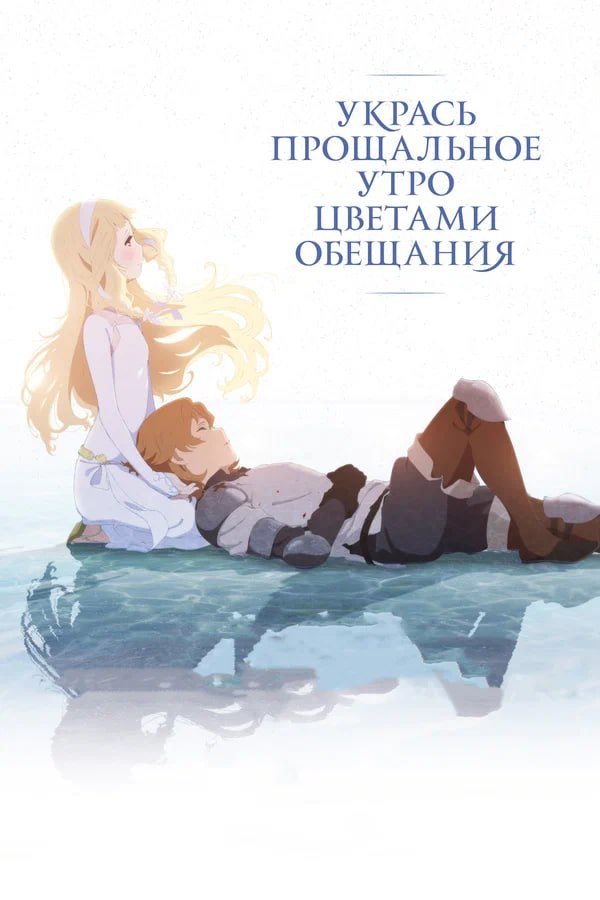 Укрась прощальное утро цветами обещания қазақша