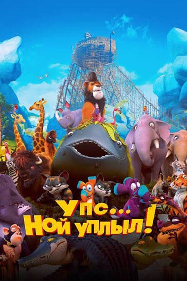 Упс, Ной уплыл! қазақша