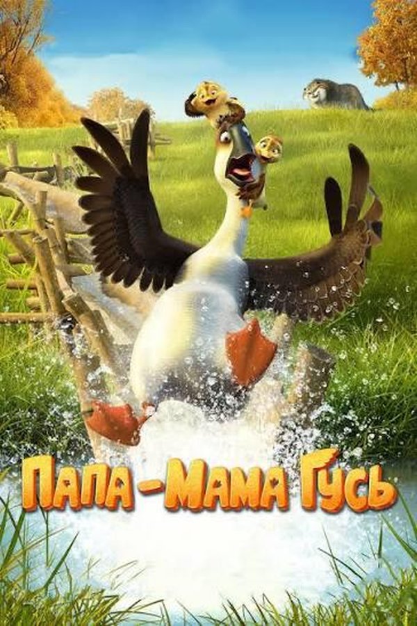 Папа-мама гусь қазақша постер