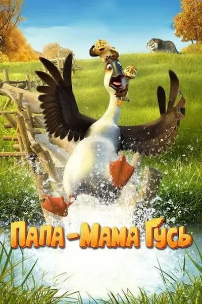 Папа-мама гусь қазақша