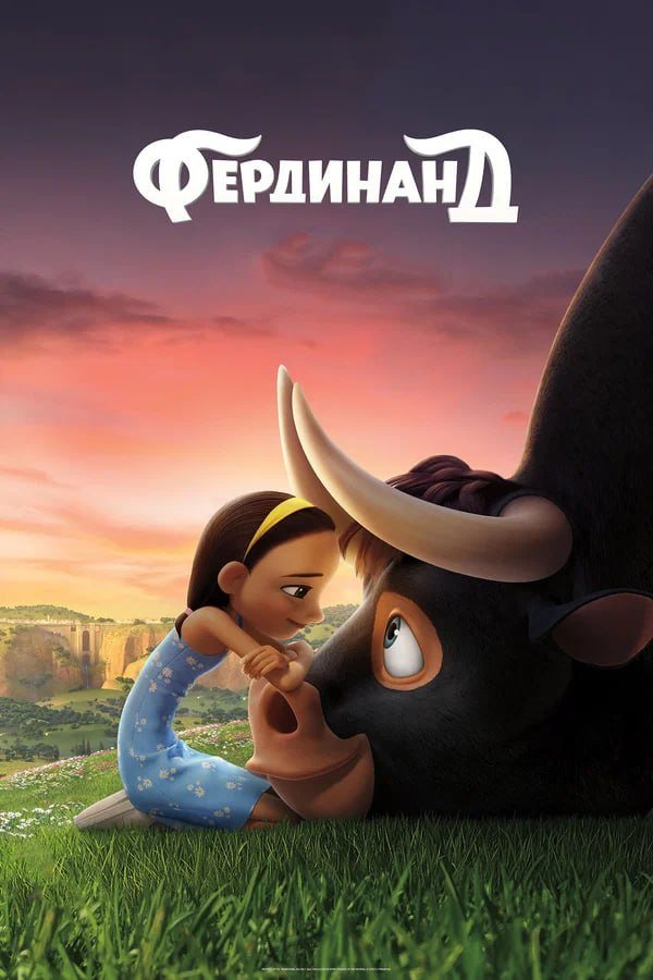 Фердинанд қазақша