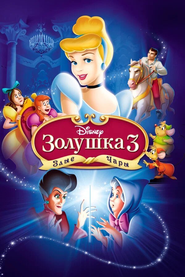 Золушка 3: Злые чары қазақша