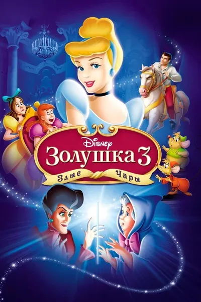 Золушка 3: Злые чары қазақша