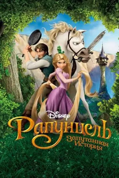 Рапунцель қазақша