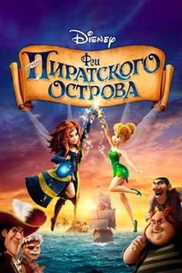 Феи пиратского острова қазақша