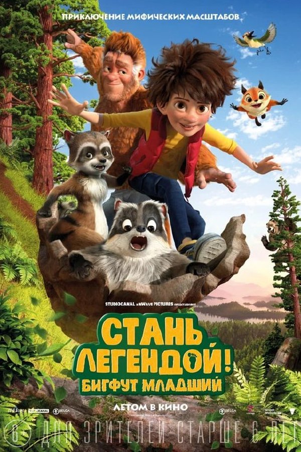 Стань легендой! Бигфут младший қазақша