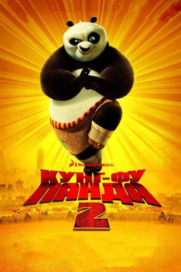 Кунг-фу панда 2 қазақша