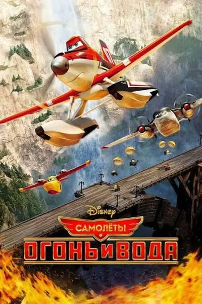 Самолеты 2: Огонь и вода қазақша