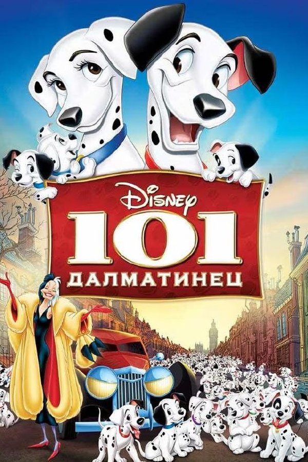 101 далматинец қазақша