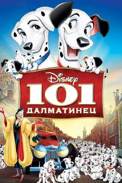 101 далматинец қазақша