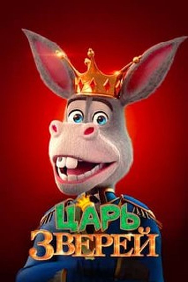Царь зверей қазақша