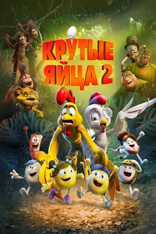 Крутые яйца 2 қазақша