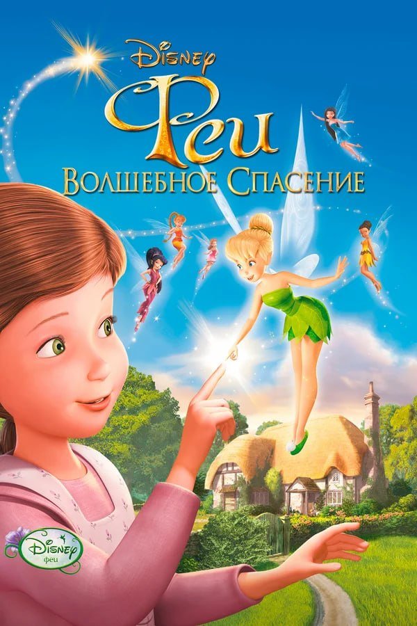 Феи: Волшебное спасение қазақша