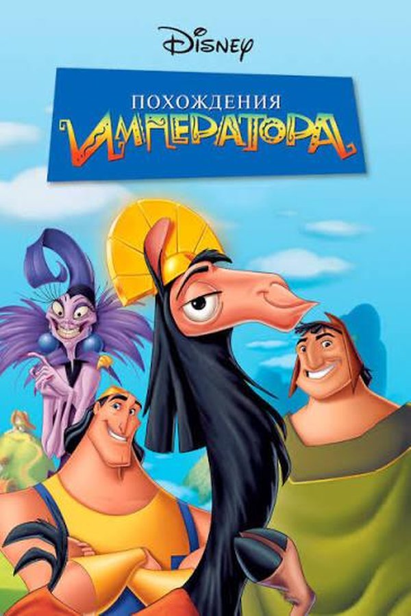 Похождение императора қазақша постер