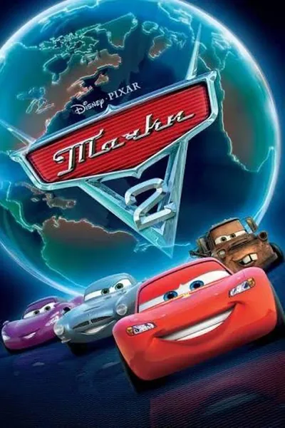 Тачки 2 қазақша