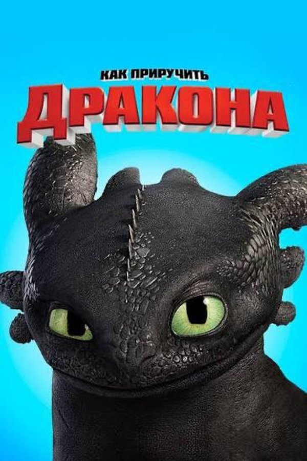 Как приручить дракона қазақша