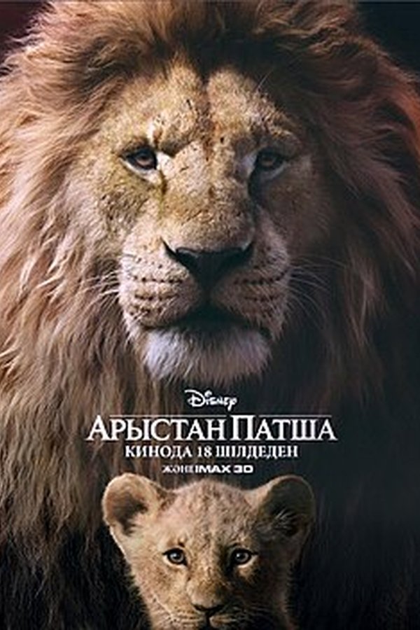 Король лев қазақша