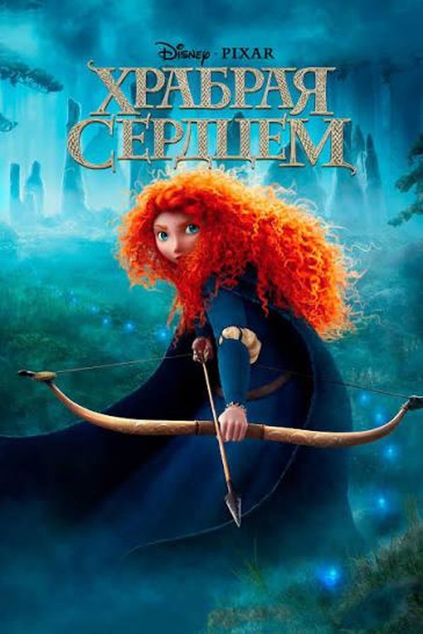 Храбрая сердцем қазақша