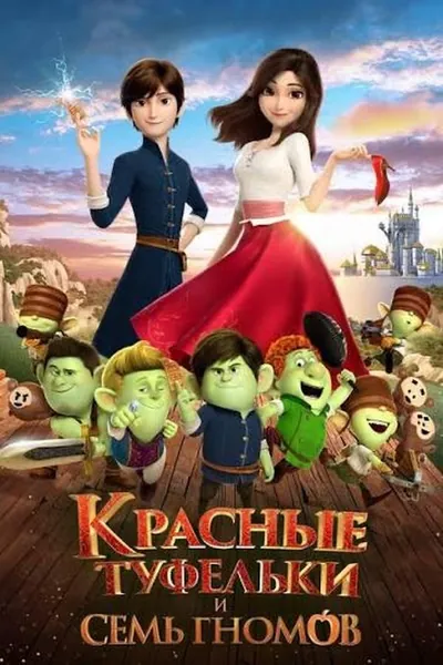Красные туфельки и семь гномов қазақша