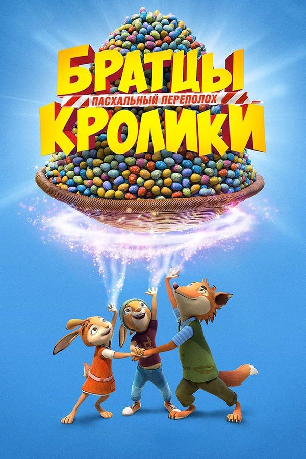 Братцы кролики қазақша
