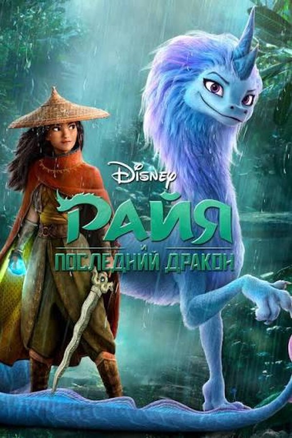 Райя и последний дракон қазақша постер