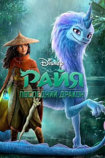 Райя и последний дракон қазақша