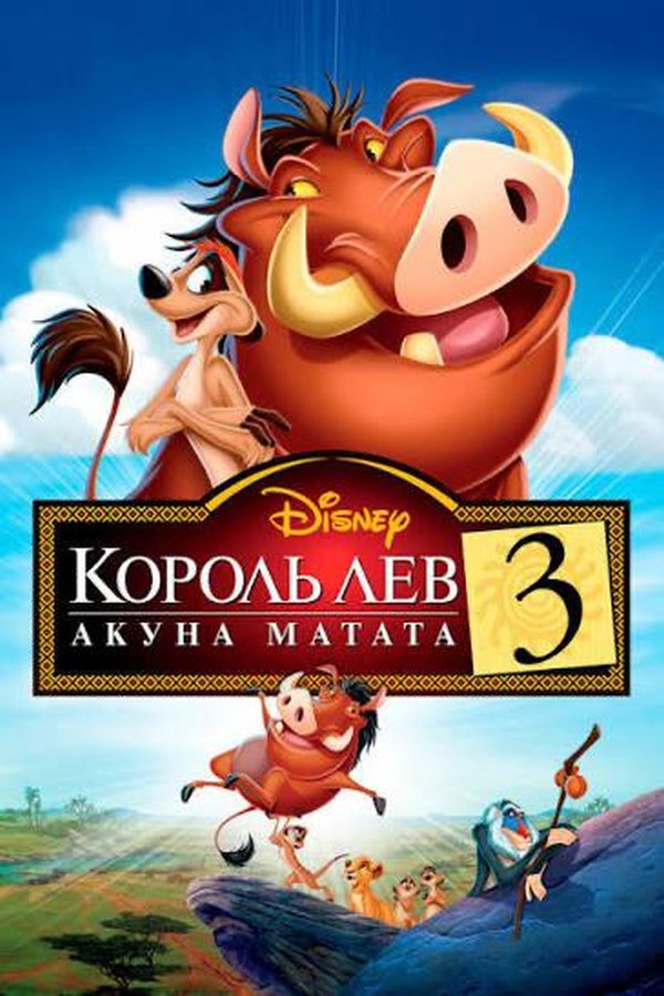 Король лев 3 қазақша