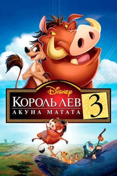 Король лев 3 қазақша