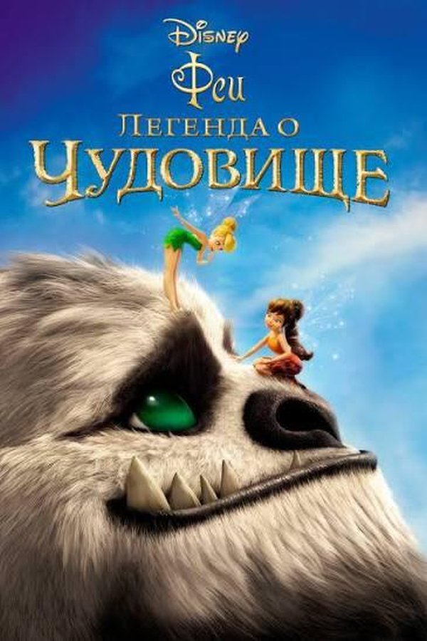 Феи: Легенда о чудовище қазақша постер