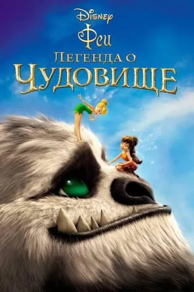 Феи: Легенда о чудовище қазақша