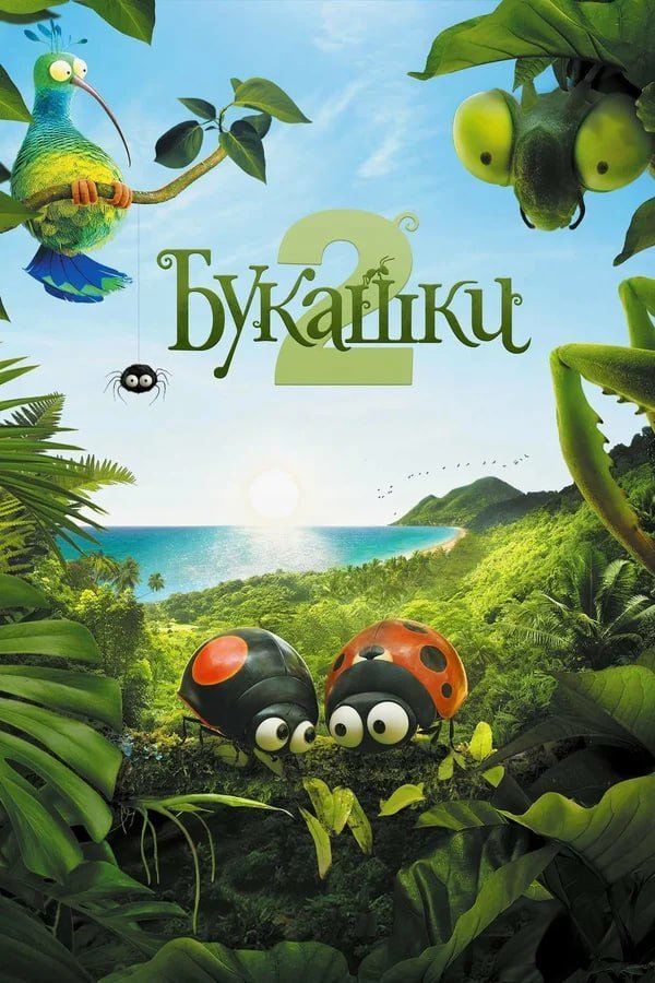 Букашки 2 қазақша