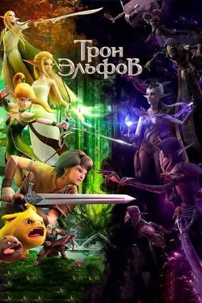 Гнездо дракона 2: Трон эльфов қазақша