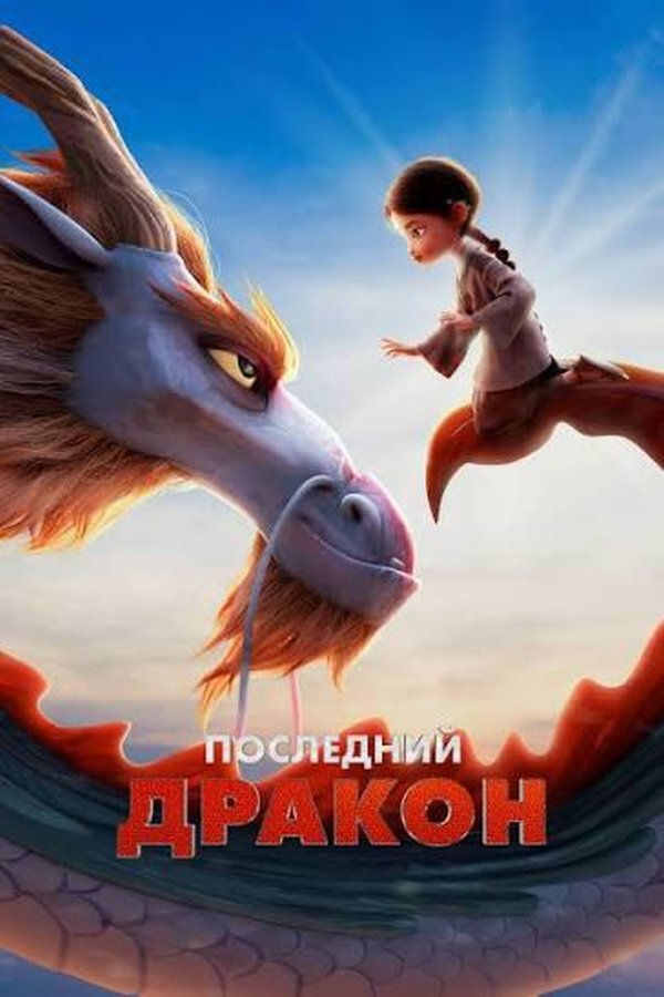 Последний дракон қазақша постер
