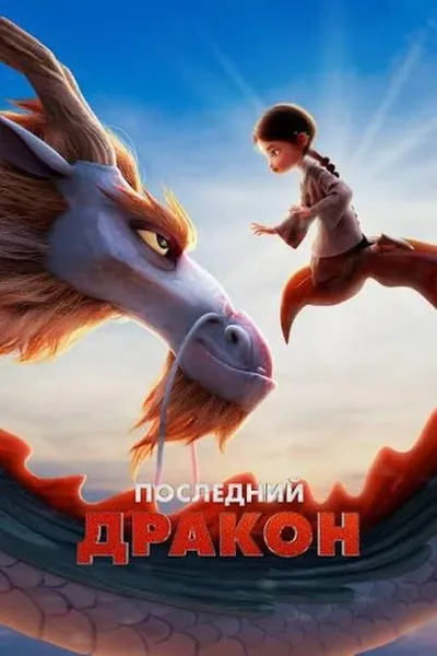 Последний дракон қазақша