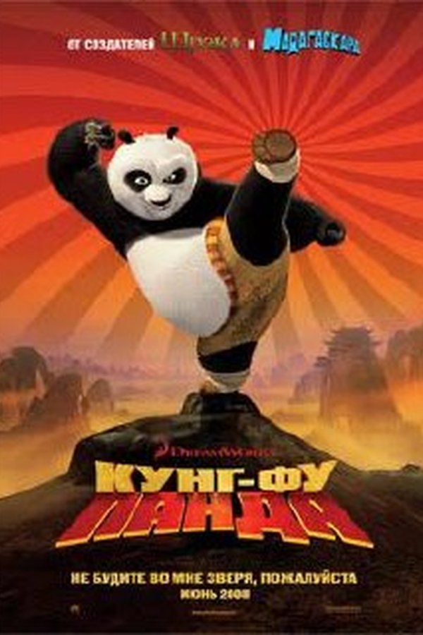Кунг-фу панда қазақша